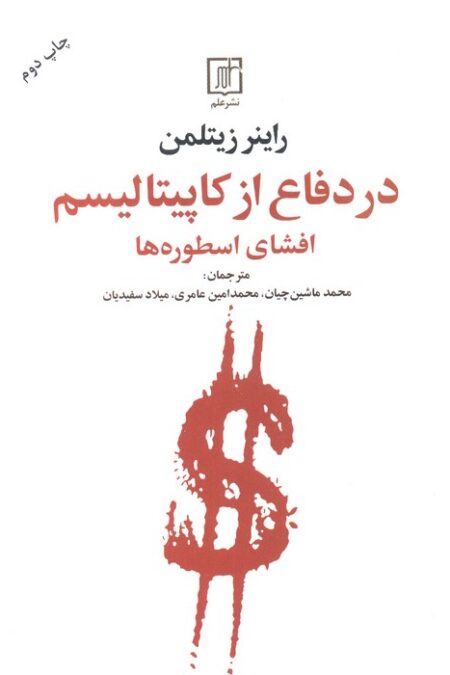 در دفاع از کاپیتالیسم (افشای اسطوره ها)