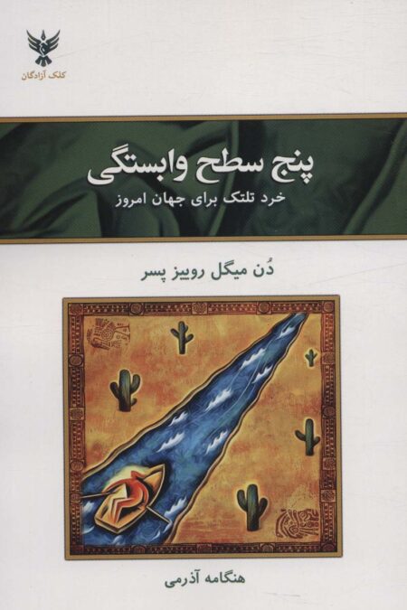 پنج سطح وابستگی (خرد تلتک برای جهان امروز)
