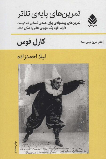 تمرین های پایه ی تئاتر (تمرین های پیشنهادی برای همه ی کسانی که دوست دارند خود یک دوره ی تئاتر...)