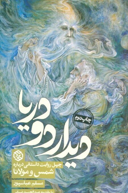 دیدار دو دریا (چهل روایت داستانی درباره شمس و مولانا)