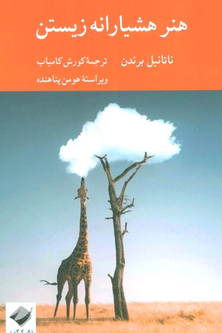 هنر هشیارانه زیستن