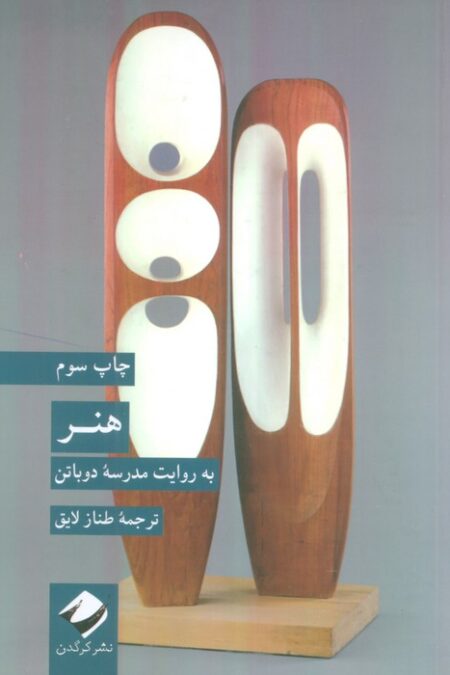 هنر (به روایت مدرسه دوباتن)