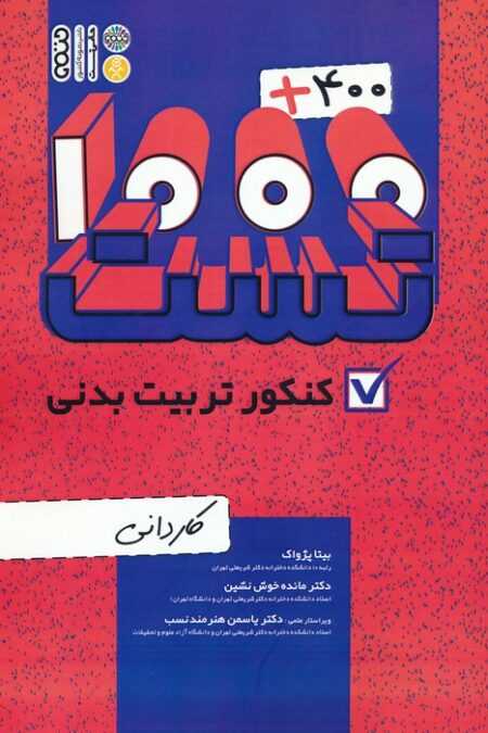 400 + 1000 تست کنکور تربیت بدنی (کاردانی)