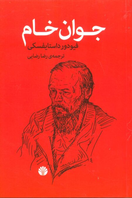جوان خام