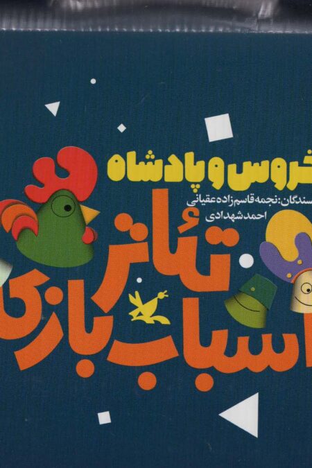 کیف کتاب تئاتر اسباب بازی (خروس و پادشاه)،(باجعبه)
