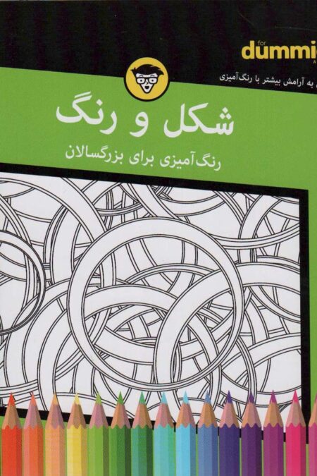شکل و رنگ (رنگ آمیزی برای بزرگسالان)،(سیمی)