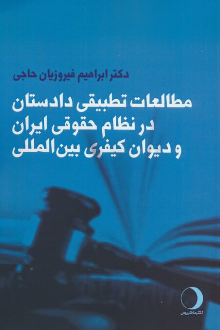 مطالعات تطبیقی دادستان در نظام حقوقی ایران و دیوان کیفری بین المللی