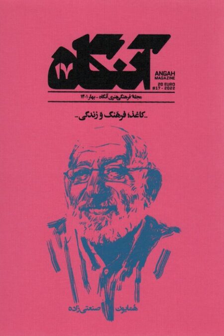 مجله فرهنگی هنری آنگاه 17 (کاغذ؛فرهنگ و زندگی)