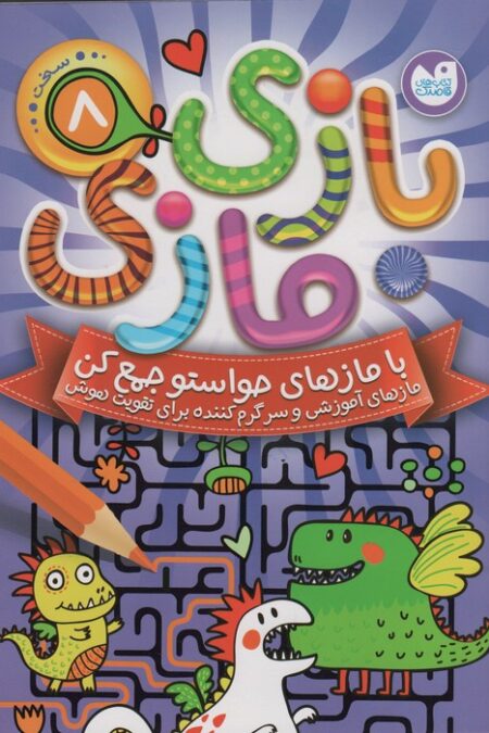 بازی مازی با مازهای حواستو جمع کن 7 (سخت)
