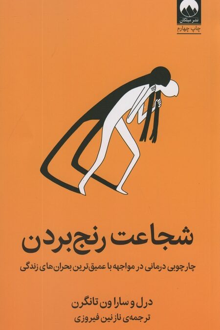 شجاعت رنج بردن (چارچوبی درمانی در مواجهه با عمیق ترین بحران های زندگی)