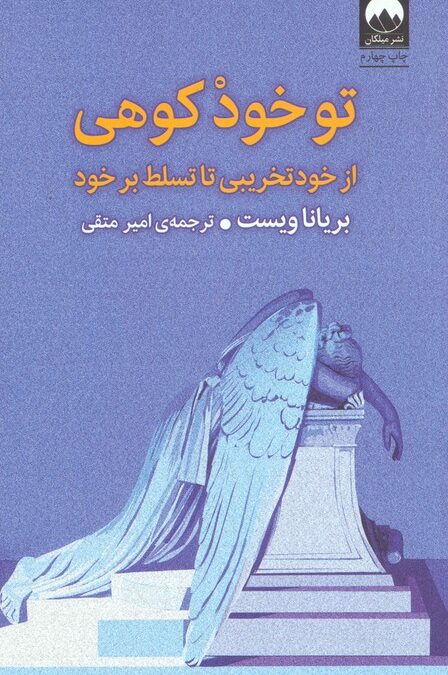 تو خود کوهی (از خود تخریبی تا تسلط بر خود)