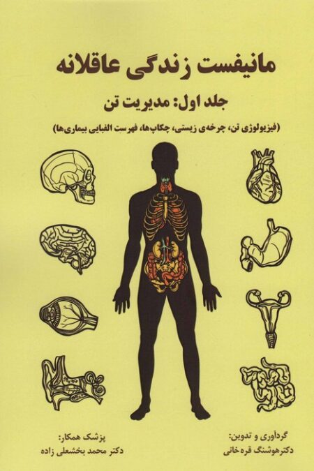 مانیفست زندگی عاقلانه (جلداول:مدیریت تن)