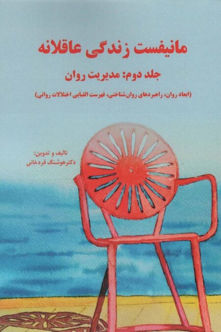 مانیفست زندگی عاقلانه (جلد دوم:مدیریت روان)