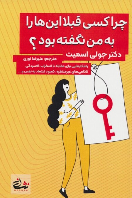 چرا کسی قبلا این ها را به من نگفته بود؟