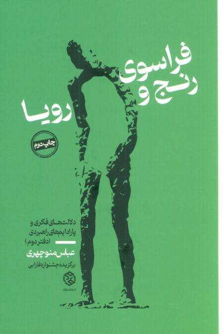 فراسوی رنج و رویا (دلالت های فکری و پارادایم های راهبردی (دفتر دوم))
