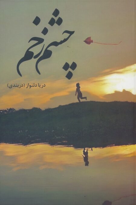 چشم زخم