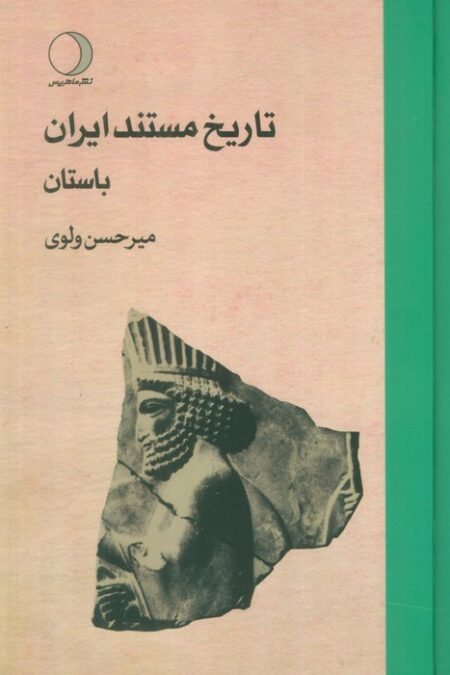 تاریخ مستند ایران (3جلدی)