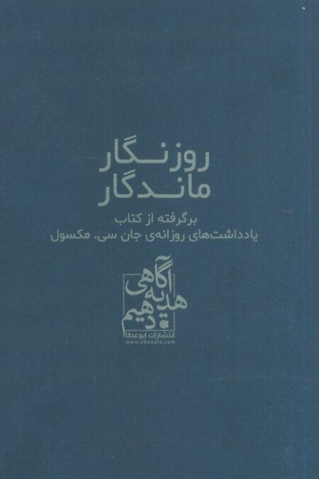 روزنگار ماندگار (سرمه ای)،(برگرفته از کتاب یادداشت های روزانه ی جان سی. مکسول)