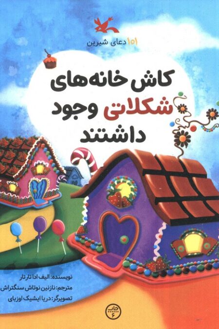 101 دعای شیرین (کاش خانه های شکلاتی وجود داشتند)