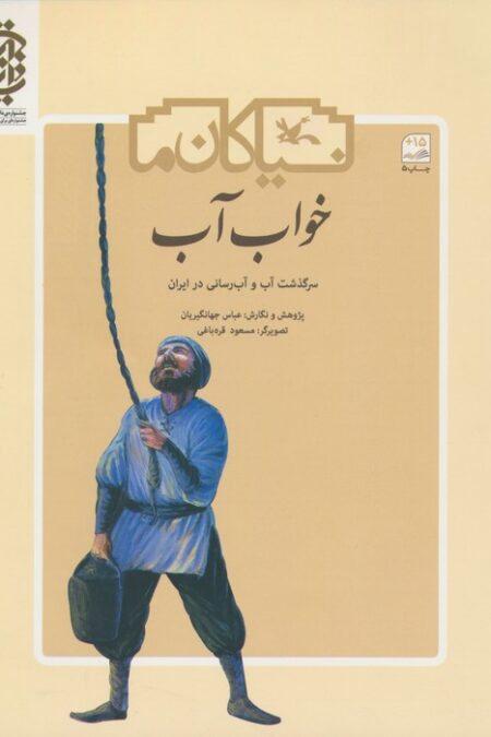 خواب آب (سرگذشت آب و آب رسانی در ایران)