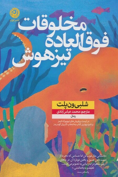 مخلوقات فوق العاده تیزهوش