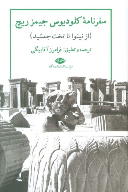 سفرنامه کلودیوس جیمز ریچ (از نینوا تا تخت جمشید)