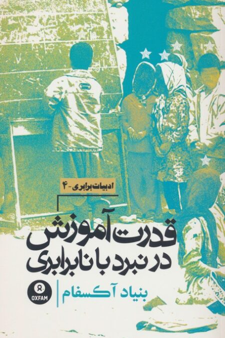 قدرت آموزش در نبرد با نابرابری (بنیاد آکسفام)