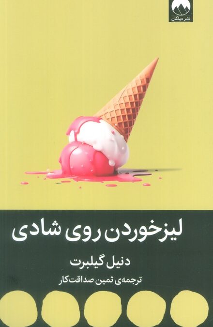 لیز خوردن روی شادی