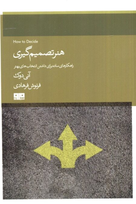 هنر تصمیم گیری (راهکارهای ساده برای داشتن انتخاب بهتر)