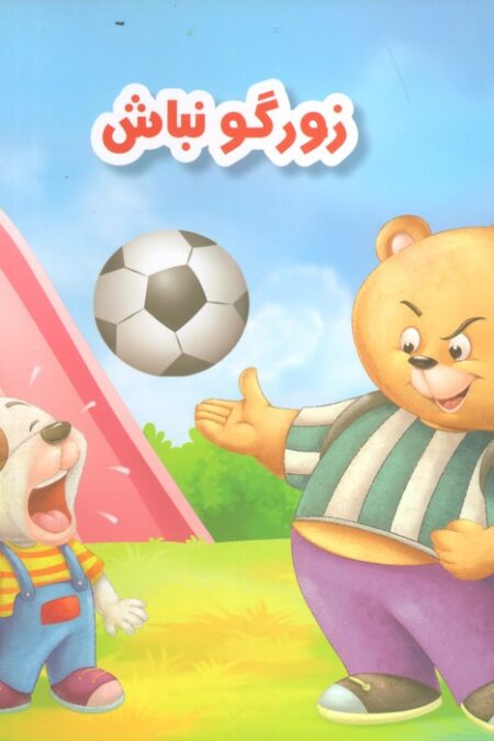 ر مثل رفتار 1 (زورگو نباش)،(گلاسه)