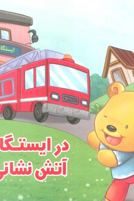 رفتار درست 6 (در ایستگاه آتش نشانی)،(گلاسه)