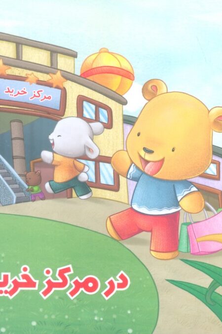رفتار درست15 (در مرکز خرید)،(گلاسه)