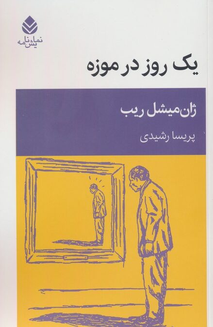 یک روز در موزه