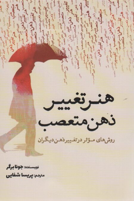 هنر تغییر ذهن متعصب (روش های موثر در تغییر ذهن دیگران)