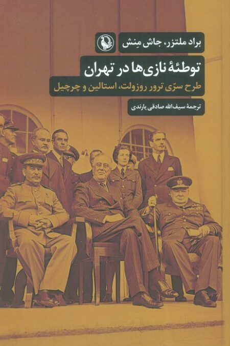توطئه نازی ها در تهران (طرح سری ترور روزولت،استالین و چرچیل)