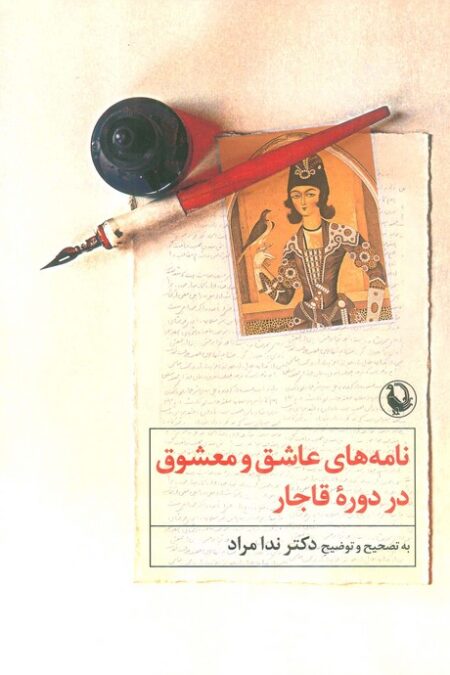 نامه های عاشق و معشوق در دوره قاجار