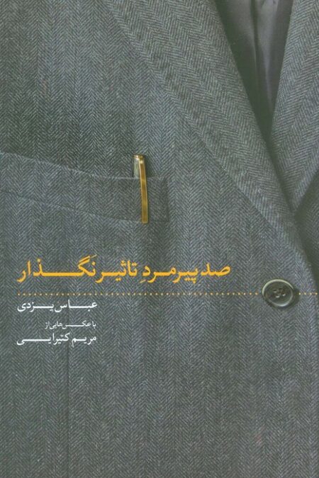 صد پیرمرد تاثیر نگذار (گلاسه)