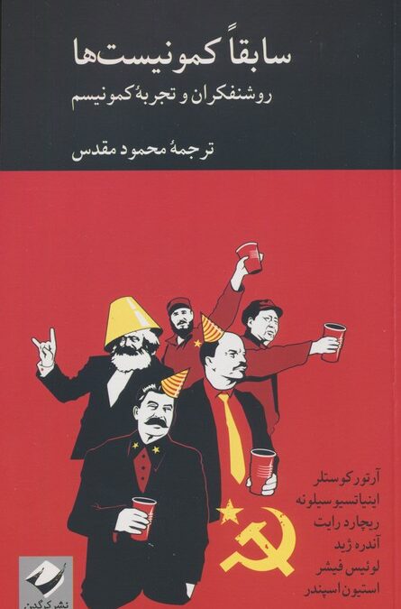 سابقا کمونیست ها (روشنفکران و تجربه کمونیسم)