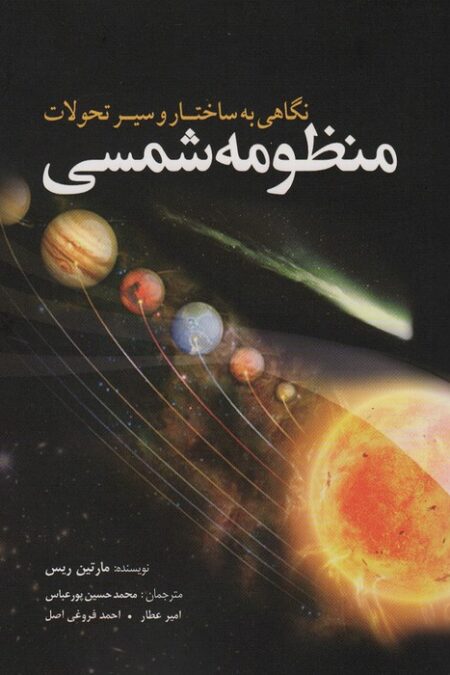 نگاهی به ساختار و سیر تحولات منظومه شمسی