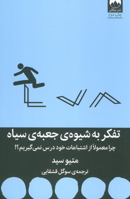تفکر به شیوه ی جعبه ی سیاه (چرا معمولا از اشتباهات خود درس نمی گیریم؟!)