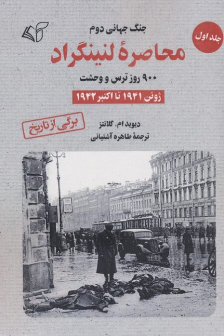 محاصره لنینگراد:900 روز ترس و وحشت 1 (ژوئن 1941 تا اکتبر 1942)