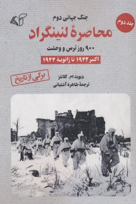 محاصره لنینگراد:900 روز ترس و وحشت 2 (اکتبر 1942 تا ژانویه 1944)