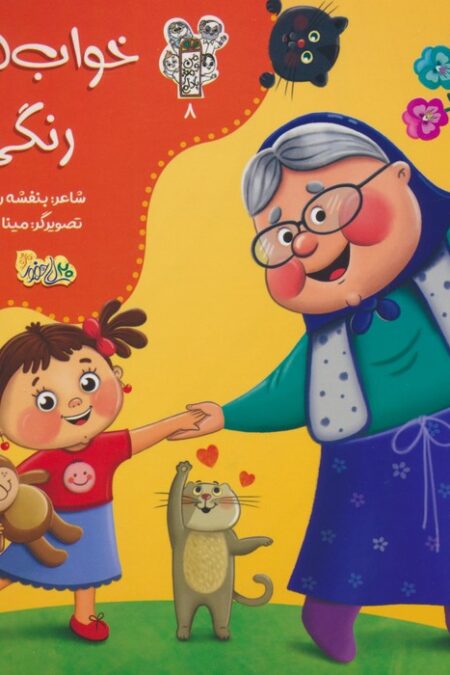 من و مغز بادام 8 (خواب های رنگی)،(گلاسه)