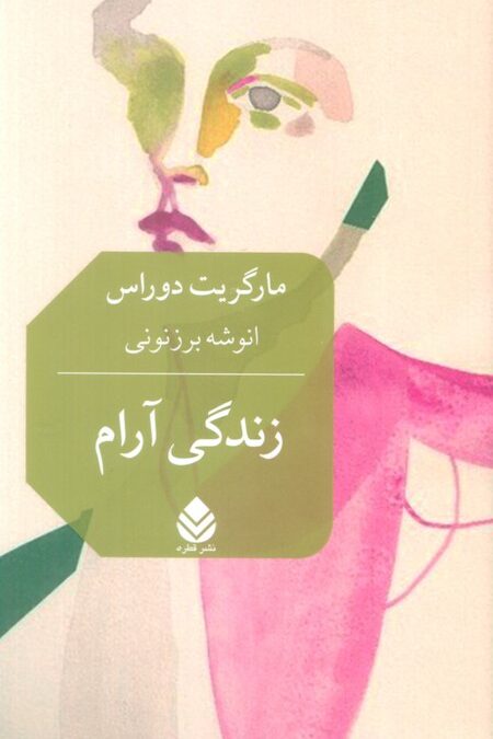 زندگی آرام