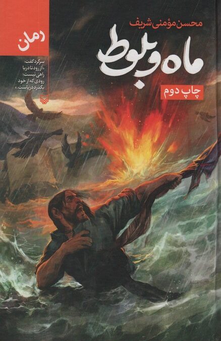 ماه و بلوط