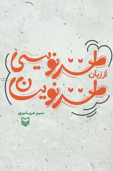 طنزنویسی از زبان طنزنویسان