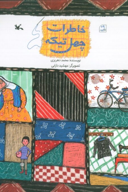 خاطرات چهل تیکه (گلاسه)