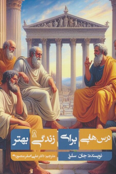 درس هایی برای زندگی بهتر
