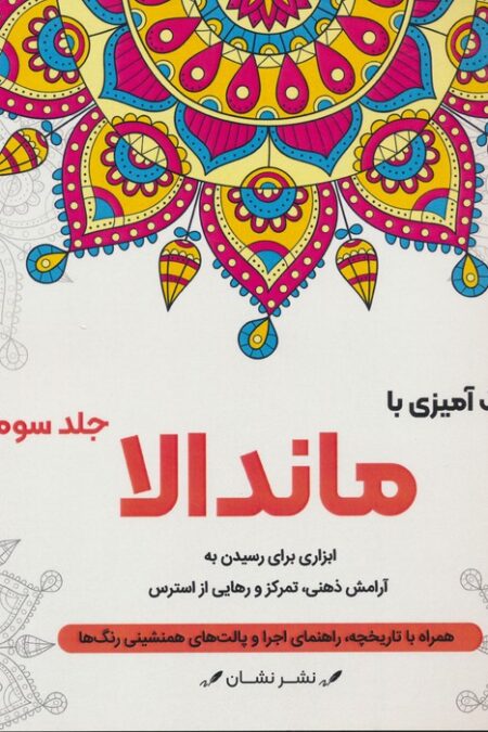 رنگ آمیزی با ماندالا 3 (ابزاری برای رسیدن به آرامش ذهنی،تمرکز و رهایی از استرس)،(سیمی)