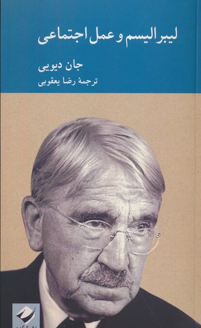 لیبرالیسم و عمل اجتماعی